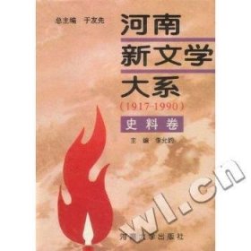 河南新文学大系:1917-1990:10:史料卷