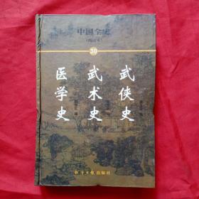 中国全史（简读本30）武侠史 武术史 医学史