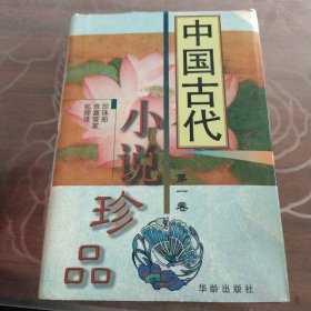 中国古代小说珍品（全四册）