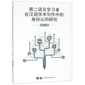 第二语言学习者在汉语学术写作中的身份认同研究