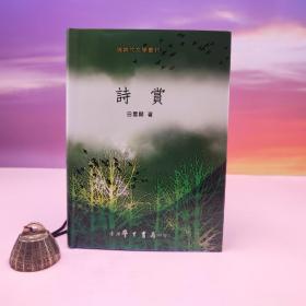 断版书· 台湾学生书局  白云开《詩賞》（精装）
