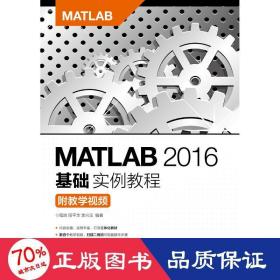 matlab 2016基础实例教程(附)/程良等 大中专理科计算机 程良 阳华 李兴玉
