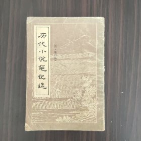 历代小说笔记选(清·第四册)