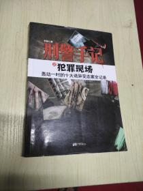 刑警手记之犯罪现场