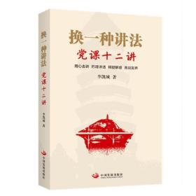 换一种讲法：党课12讲❤ 李凯城 中国发展出版社9787517709039✔正版全新图书籍Book❤