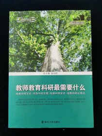 教师教育科研最需要什么【一版二印。正版现货。无写划。】