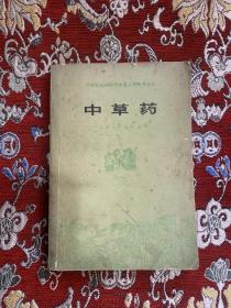 中草药  1978年