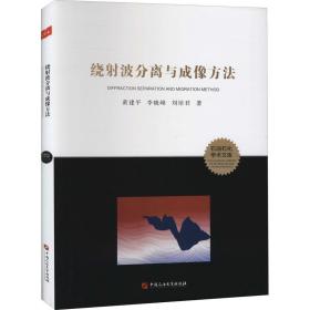绕射波分离与成像方 环境科学 黄建,李晓峰,刘培君 新华正版