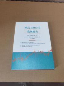 重慶上市公司發展報告2021