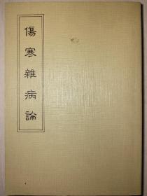 宋版《伤寒杂病论》1977年