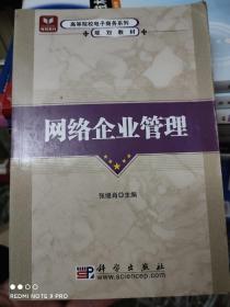 全国高等院校电子商务系列规划教材：网络企业管理