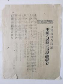 1949.10.3 新中国布告《中央人民政府成立典礼，朱德总司令宣读》