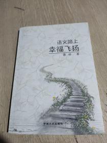 语文路上幸福飞扬   作者签名本