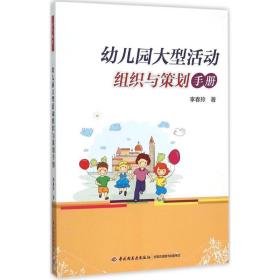 全新正版 幼儿园大型活动组织与策划手册 李春玲 9787518401581 中国轻工业出版社