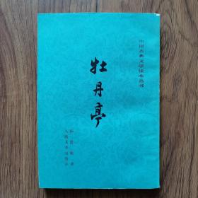 牡丹亭