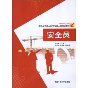 新华正版 安全员 徐学军 9787511104670 中国环境出版集团 2011-03-01