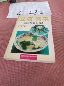 豆腐素菜家庭烹饪丛书