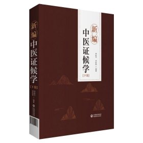 【正版书籍】新编中医证候学