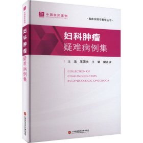 新华正版 妇科肿瘤疑难病例集 王国庆 9787543988958 上海科学技术文献出版社