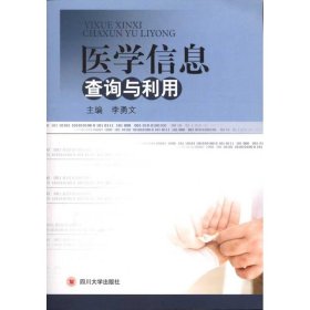 【正版新书】医学信息查询与利用