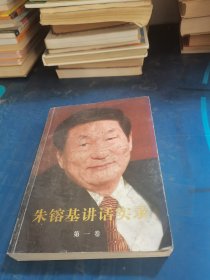 朱镕基讲话实录 第一卷