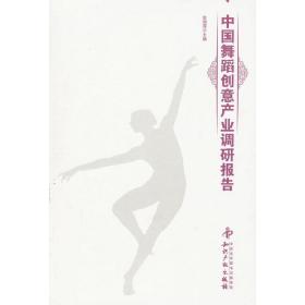 中国舞蹈创意产业调研报告❤ 张朝霞 著作 知识产权出版社9787513009829✔正版全新图书籍Book❤