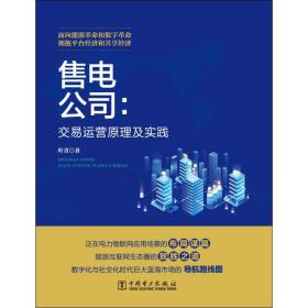 售电公司:交易运营原理与实践 叶青 9787519830663 中国电力出版社