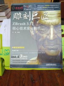 雕刻巨匠:ZBrush 3.12核心技术完全解析