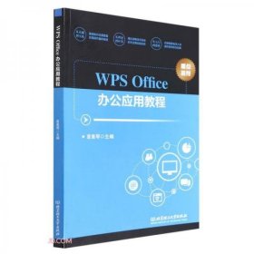 【正版书籍】WPSOffice办公应用教程