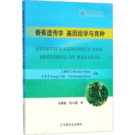 全新正版香蕉遗传学 基因组学与育种9787109230989