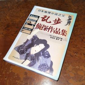 乱步侦探作品集：孤岛之鬼，地狱风暴，暗室，在黑暗中蠕动。