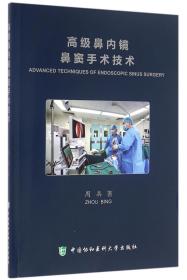 全新正版 高级鼻内镜鼻窦手术技术(附光盘) 周兵 9787567905443 中国协和医科大学