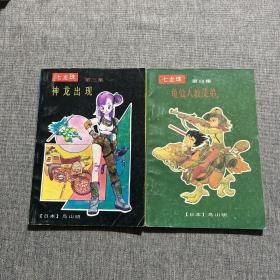七龙珠 第三集 神龙出现 第四集 龟仙人教徒弟
