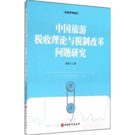 中国旅游税收理论与税制改革问题研究 9787563729647