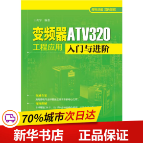 保正版！变频器ATV320工程应用入门与进阶9787519845377中国电力出版社王兆宇