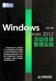 WindowsServer2012活动目录管理实践