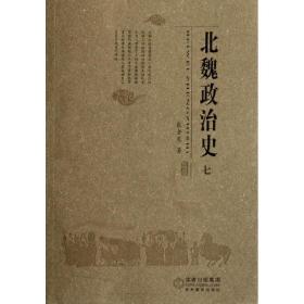 北魏政治史(7) 中国历史 张金龙 新华正版
