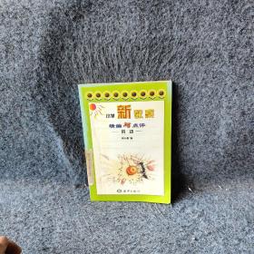 新教案小学精编与点评劳动