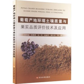 葡萄产地环境土壤质量与果实品质评价技术与应用