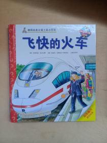 飞快的火车/德国经典交通工具小百科·妙趣科学翻翻书