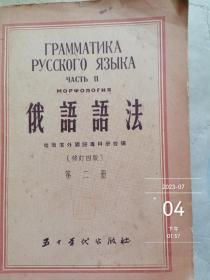 俄语语法（第二册）哈尔滨外国语专科学校（少许勾画破损，见图）