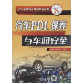 新华正版 汽车PDI、保养与车间安全 谭克诚 9787111610274 机械工业出版社
