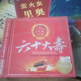 庆国庆六十周年民族唱法3CD