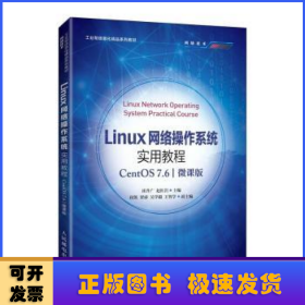 Linux网络操作系统实用教程（CentOS 7.6）（微课版）