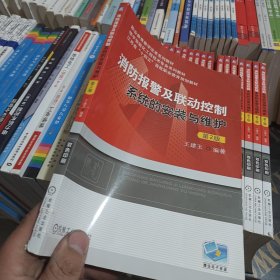 消防报警及联动控制系统的安装与维护 第2版