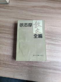 徐志摩散文全编