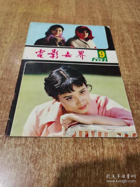 80年代老杂志电影世界1981年第9期内有庆祝长影建厂35周年文摘和图片