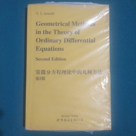 常微分方程理论中的几何方法 第2版