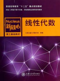 全新正版 线性代数(新核心理工基础教材普通高等教育十二五重点规划教材) 上海交通大学数学系 9787313097446 上海交大