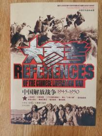 中国解放战争大参考，1945一1950，上册